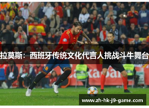 拉莫斯:西班牙传统文化代言人挑战斗牛舞台 拉莫斯:西班牙传统文化代言人挑战斗牛舞台