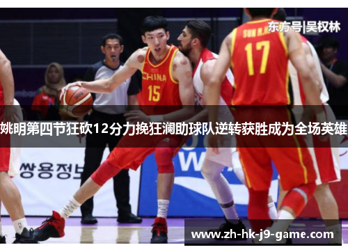 姚明第四节狂砍12分力挽狂澜助球队逆转获胜成为全场英雄 姚明第四节狂砍12分力挽狂澜助球队逆转获胜成为全场英雄