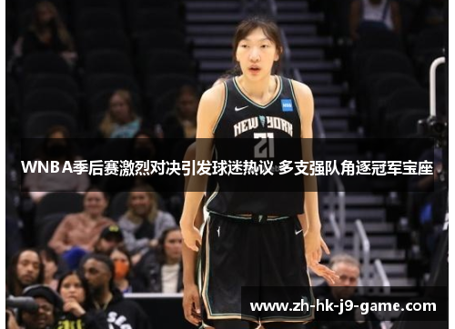 WNBA季后赛激烈对决引发球迷热议 多支强队角逐冠军宝座 WNBA季后赛激烈对决引发球迷热议 多支强队角逐冠军宝座