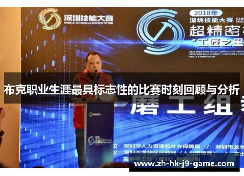 布克职业生涯最具标志性的比赛时刻回顾与分析 布克职业生涯最具标志性的比赛时刻回顾与分析