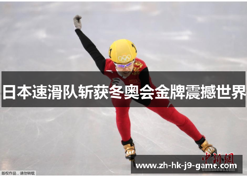日本速滑队斩获冬奥会金牌震撼世界 日本速滑队斩获冬奥会金牌震撼世界