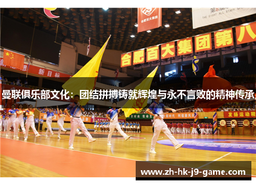 曼联俱乐部文化:团结拼搏铸就辉煌与永不言败的精神传承 曼联俱乐部文化:团结拼搏铸就辉煌与永不言败的精神传承