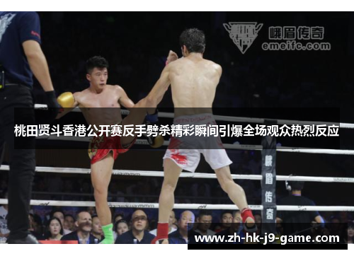 桃田贤斗香港公开赛反手劈杀精彩瞬间引爆全场观众热烈反应 桃田贤斗香港公开赛反手劈杀精彩瞬间引爆全场观众热烈反应
