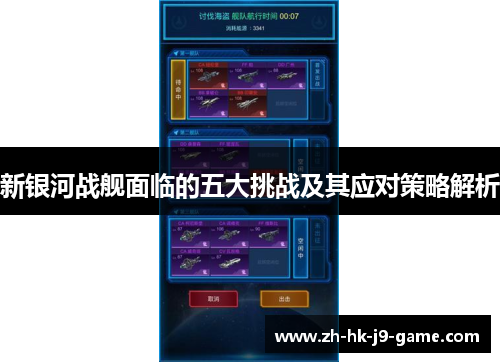 新银河战舰面临的五大挑战及其应对策略解析 新银河战舰面临的五大挑战及其应对策略解析