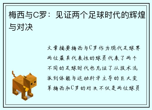 梅西与C罗:见证两个足球时代的辉煌与对决 梅西与C罗:见证两个足球时代的辉煌与对决