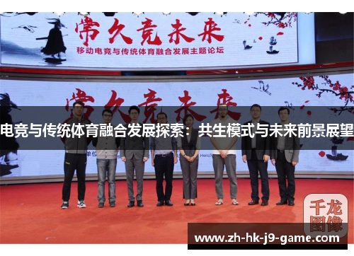 电竞与传统体育融合发展探索:共生模式与未来前景展望 电竞与传统体育融合发展探索:共生模式与未来前景展望
