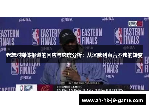 老詹对媒体报道的回应与态度分析:从沉默到直言不讳的转变 老詹对媒体报道的回应与态度分析:从沉默到直言不讳的转变