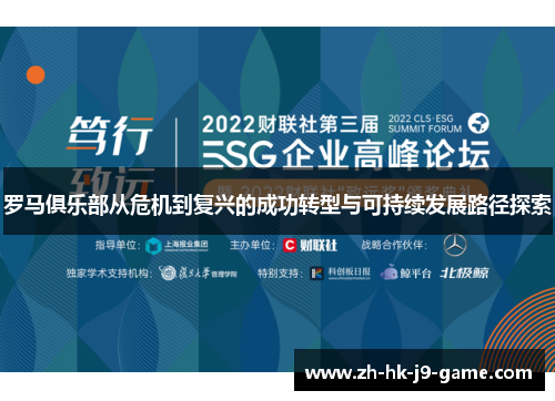 罗马俱乐部从危机到复兴的成功转型与可持续发展路径探索 罗马俱乐部从危机到复兴的成功转型与可持续发展路径探索
