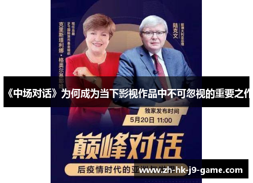 《中场对话》为何成为当下影视作品中不可忽视的重要之作 《中场对话》为何成为当下影视作品中不可忽视的重要之作