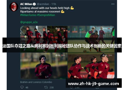 法国队夺冠之路从奥利塞到胜利揭秘团队协作与战术创新的关键因素 法国队夺冠之路从奥利塞到胜利揭秘团队协作与战术创新的关键因素