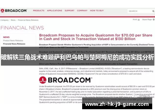 破解铁三角战术难题萨利巴乌帕与楚阿梅尼的成功实践分析 破解铁三角战术难题萨利巴乌帕与楚阿梅尼的成功实践分析