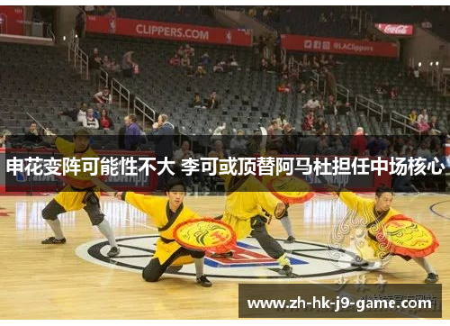 申花变阵可能性不大 李可或顶替阿马杜担任中场核心 申花变阵可能性不大 李可或顶替阿马杜担任中场核心