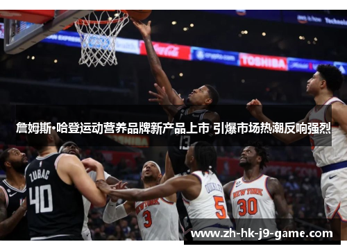 詹姆斯·哈登运动营养品牌新产品上市 引爆市场热潮反响强烈 詹姆斯·哈登运动营养品牌新产品上市 引爆市场热潮反响强烈