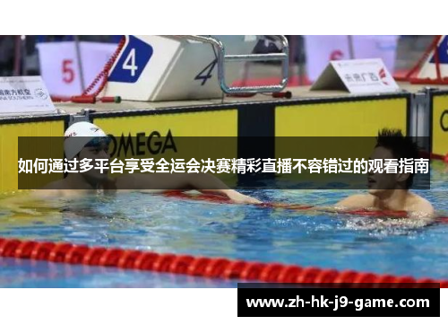 如何通过多平台享受全运会决赛精彩直播不容错过的观看指南 如何通过多平台享受全运会决赛精彩直播不容错过的观看指南