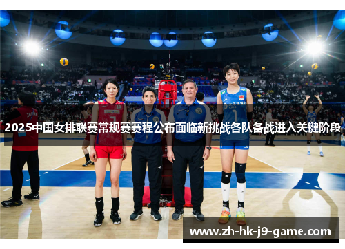 2025中国女排联赛常规赛赛程公布面临新挑战各队备战进入关键阶段 2025中国女排联赛常规赛赛程公布面临新挑战各队备战进入关键阶段