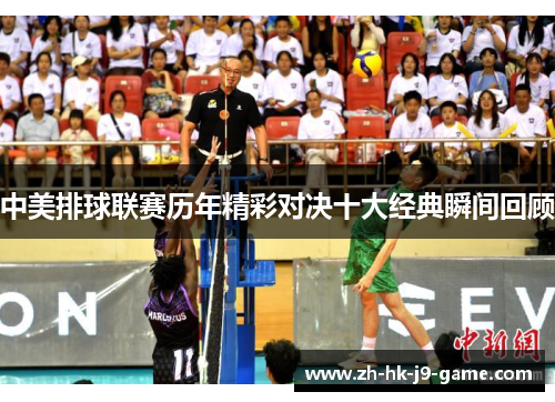 中美排球联赛历年精彩对决十大经典瞬间回顾