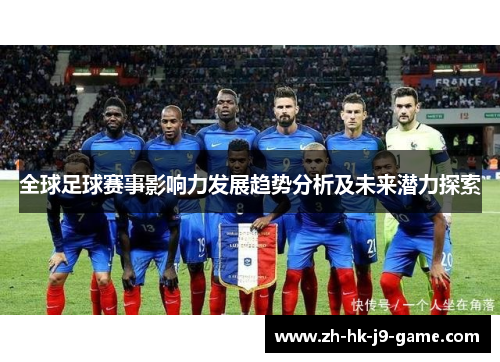 全球足球赛事影响力发展趋势分析及未来潜力探索