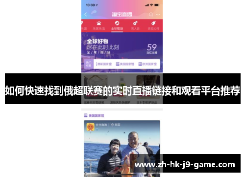 如何快速找到俄超联赛的实时直播链接和观看平台推荐 如何快速找到俄超联赛的实时直播链接和观看平台推荐