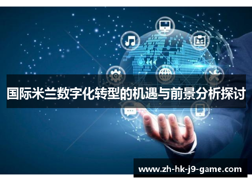 国际米兰数字化转型的机遇与前景分析探讨 国际米兰数字化转型的机遇与前景分析探讨