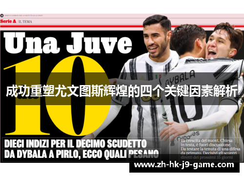 成功重塑尤文图斯辉煌的四个关键因素解析 成功重塑尤文图斯辉煌的四个关键因素解析