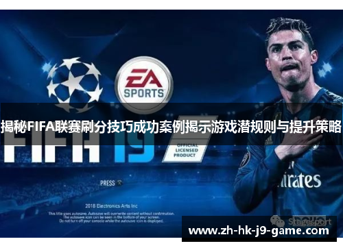 揭秘FIFA联赛刷分技巧成功案例揭示游戏潜规则与提升策略 揭秘FIFA联赛刷分技巧成功案例揭示游戏潜规则与提升策略