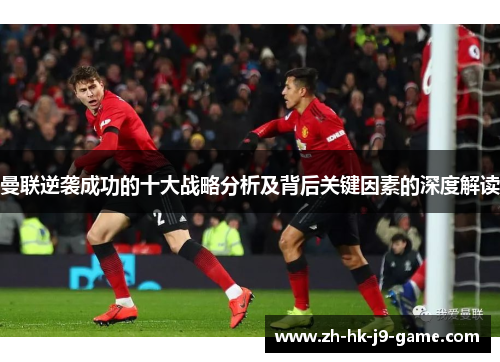 曼联逆袭成功的十大战略分析及背后关键因素的深度解读