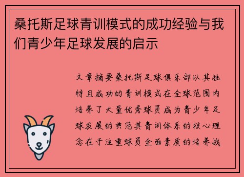 桑托斯足球青训模式的成功经验与我们青少年足球发展的启示