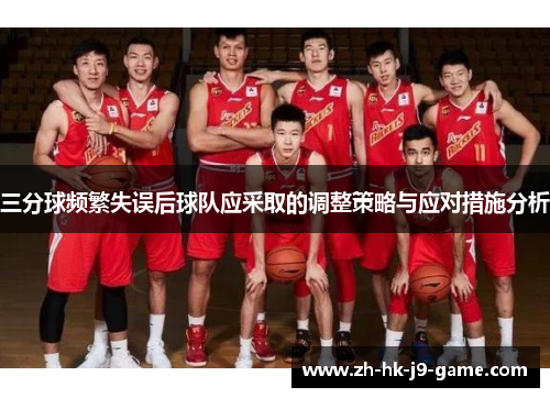 三分球频繁失误后球队应采取的调整策略与应对措施分析 三分球频繁失误后球队应采取的调整策略与应对措施分析