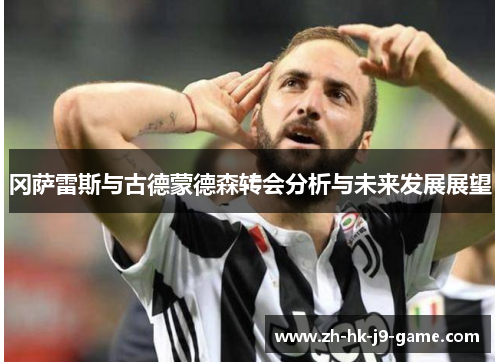 冈萨雷斯与古德蒙德森转会分析与未来发展展望 冈萨雷斯与古德蒙德森转会分析与未来发展展望