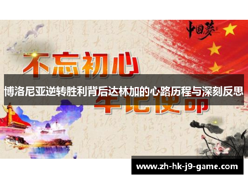 博洛尼亚逆转胜利背后达林加的心路历程与深刻反思