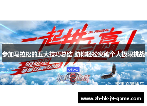 参加马拉松的五大技巧总结 助你轻松突破个人极限挑战