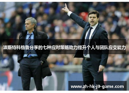 波斯特科格鲁分享的七种应对策略助力提升个人与团队应变能力 波斯特科格鲁分享的七种应对策略助力提升个人与团队应变能力