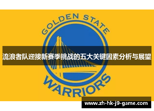流浪者队迎接新赛季挑战的五大关键因素分析与展望 流浪者队迎接新赛季挑战的五大关键因素分析与展望