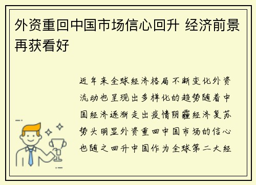 外资重回中国市场信心回升 经济前景再获看好 外资重回中国市场信心回升 经济前景再获看好
