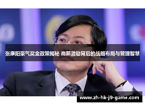 张康阳豪气奖金政策揭秘 高薪激励背后的战略布局与管理智慧 张康阳豪气奖金政策揭秘 高薪激励背后的战略布局与管理智慧