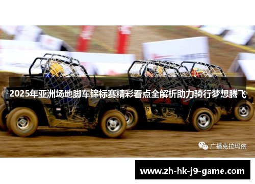 2025年亚洲场地脚车锦标赛精彩看点全解析助力骑行梦想腾飞