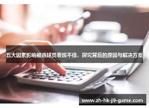 五大因素影响被选球员表现不佳，探究背后的原因与解决方案