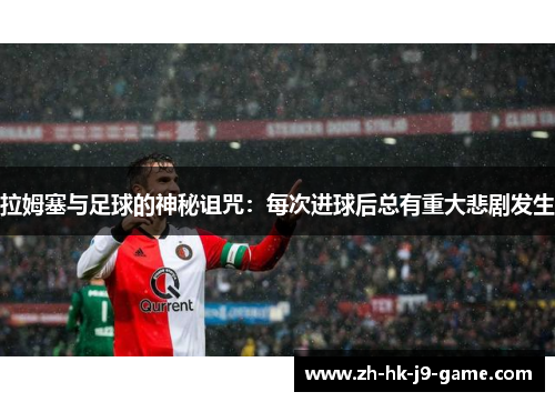 拉姆塞与足球的神秘诅咒:每次进球后总有重大悲剧发生 拉姆塞与足球的神秘诅咒:每次进球后总有重大悲剧发生