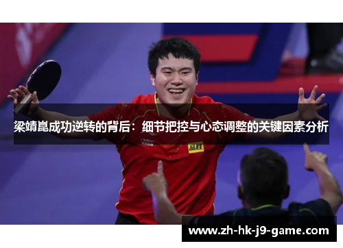 梁靖崑成功逆转的背后:细节把控与心态调整的关键因素分析 梁靖崑成功逆转的背后:细节把控与心态调整的关键因素分析