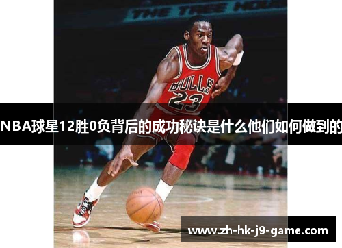NBA球星12胜0负背后的成功秘诀是什么他们如何做到的