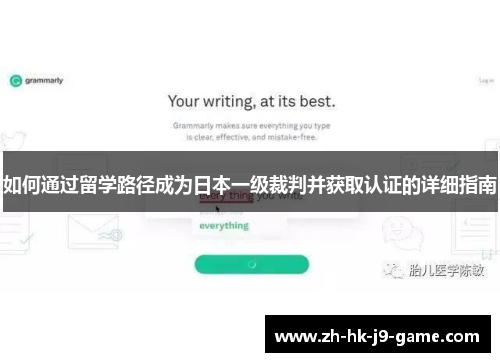 如何通过留学路径成为日本一级裁判并获取认证的详细指南 如何通过留学路径成为日本一级裁判并获取认证的详细指南