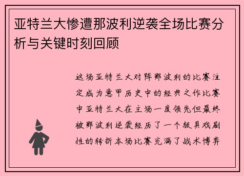亚特兰大惨遭那波利逆袭全场比赛分析与关键时刻回顾 亚特兰大惨遭那波利逆袭全场比赛分析与关键时刻回顾