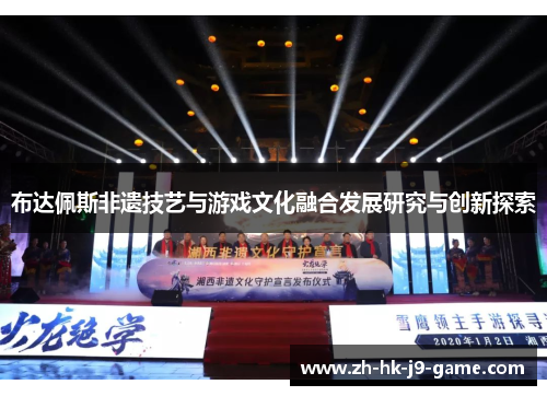 布达佩斯非遗技艺与游戏文化融合发展研究与创新探索 布达佩斯非遗技艺与游戏文化融合发展研究与创新探索