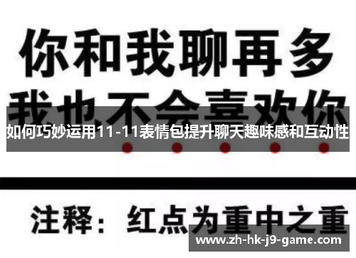 如何巧妙运用11-11表情包提升聊天趣味感和互动性