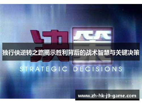 独行侠逆转之路揭示胜利背后的战术智慧与关键决策 独行侠逆转之路揭示胜利背后的战术智慧与关键决策