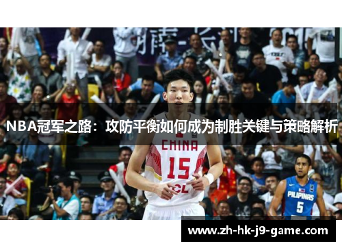 NBA冠军之路：攻防平衡如何成为制胜关键与策略解析