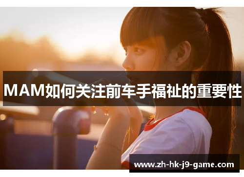 MAM如何关注前车手福祉的重要性 MAM如何关注前车手福祉的重要性