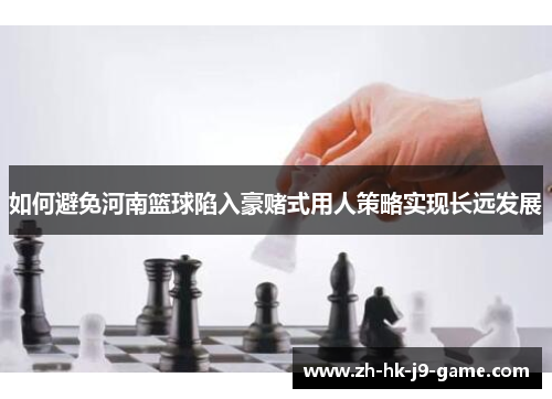 如何避免河南篮球陷入豪赌式用人策略实现长远发展