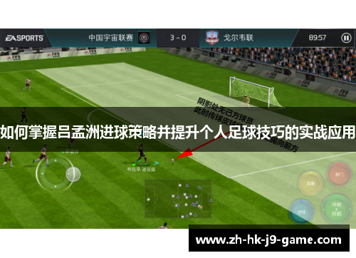 如何掌握吕孟洲进球策略并提升个人足球技巧的实战应用