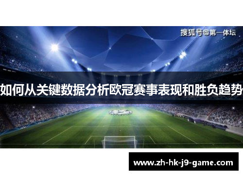 如何从关键数据分析欧冠赛事表现和胜负趋势 如何从关键数据分析欧冠赛事表现和胜负趋势